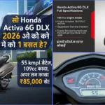 Honda Activa 6G DLX 2026 में अभी भी नंबर 1 स्कूटर? ₹85,000 में 55 kmpl माइलेज, 109cc इंजन और फीचर्स की पूरी डिटेल!