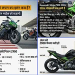 Kawasaki Ninja Z900 2026 में भारत में अभी भी बेस्ट नेकेड स्पोर्ट बाइक है? टॉप मॉडल की प्राइस, फीचर्स और परफॉर्मेंस की पूरी डिटेल!
