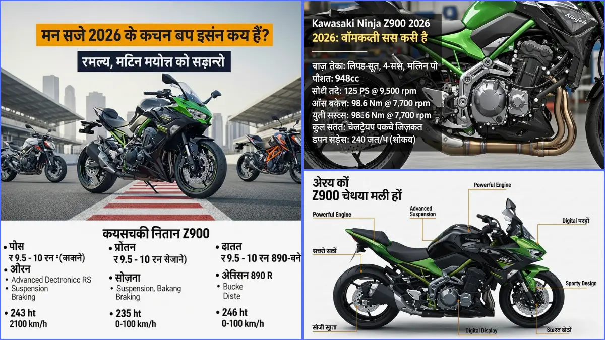 Kawasaki Ninja Z900 2026 में भारत में अभी भी बेस्ट नेकेड स्पोर्ट बाइक है? टॉप मॉडल की प्राइस, फीचर्स और परफॉर्मेंस की पूरी डिटेल! 1 Kawasaki Ninja Z900 2026