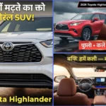 Toyota Highlander 2026 Review प्रीमियम 7-सीटर SUV जो परफॉर्मेंस, लग्जरी और सेफ्टी में सबसे आगे है