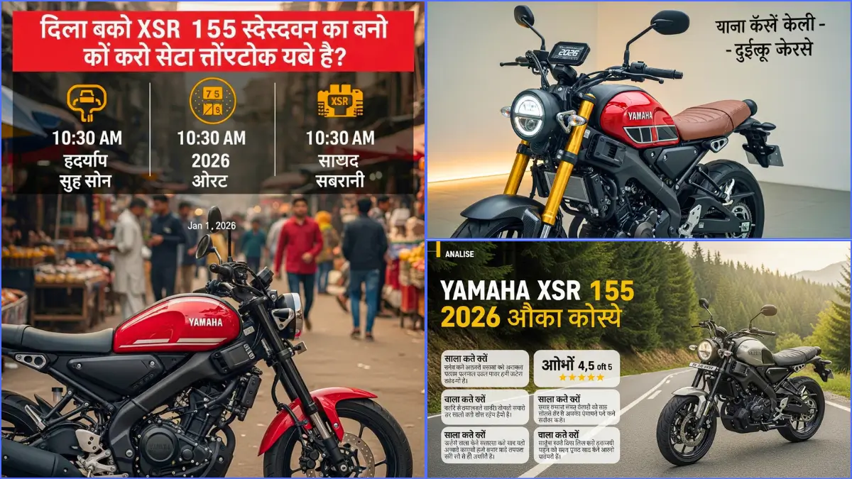 Yamaha XSR 155 2026 में दिल्ली में अभी भी बेस्ट रेट्रो स्पोर्ट बाइक है? ऑन रोड प्राइस, फीचर्स और माइलेज की पूरी डिटेल! 1 Yamaha XSR 155 2026
